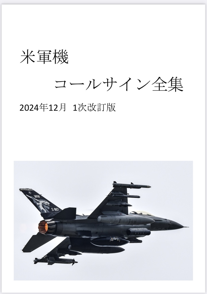 米軍機コールサイン全集 2024年12月 1次改訂版
