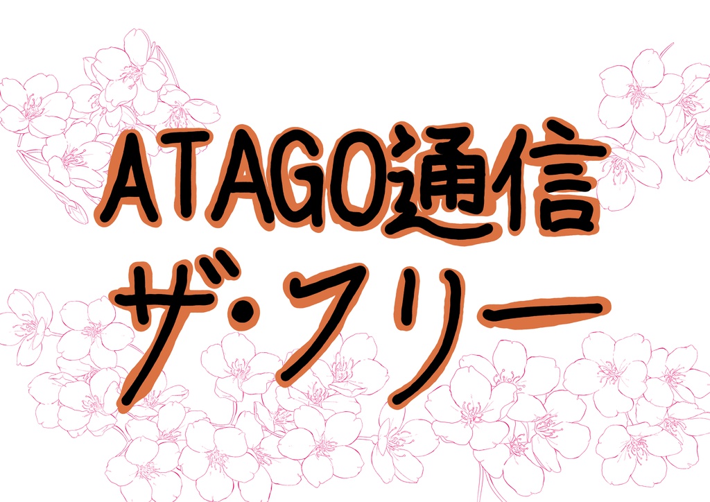 ATAGO通信　ザ・フリー