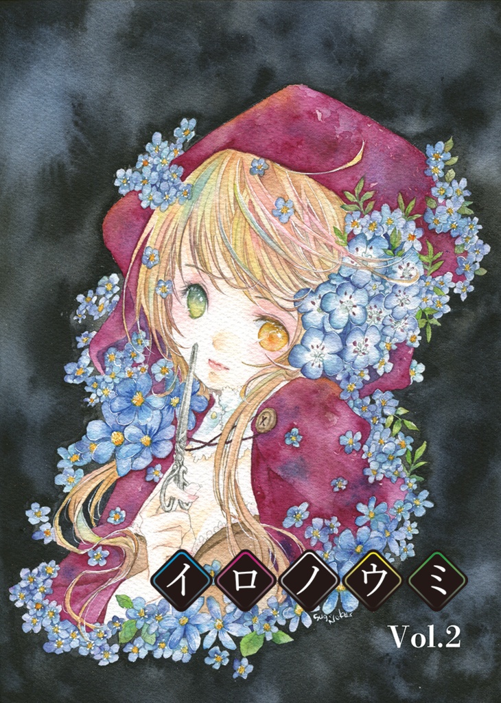 【作品集】イロノウミvol.2