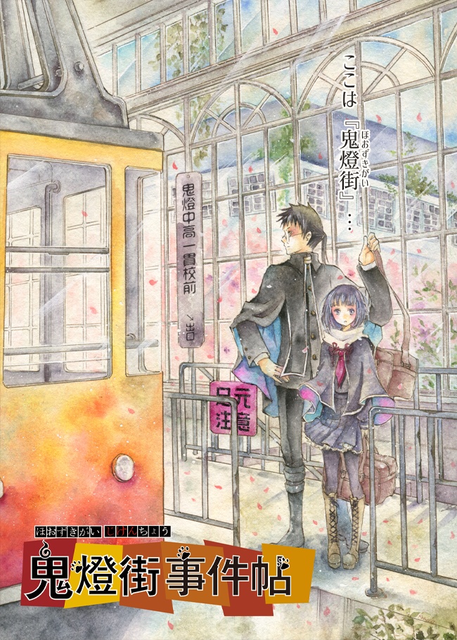 【創作漫画/無料公開】鬼燈街事件帖