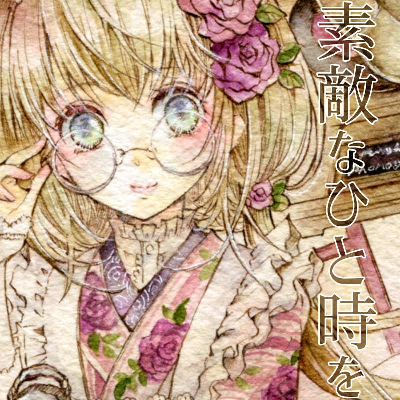 【原画】素敵なひと時を【創作】