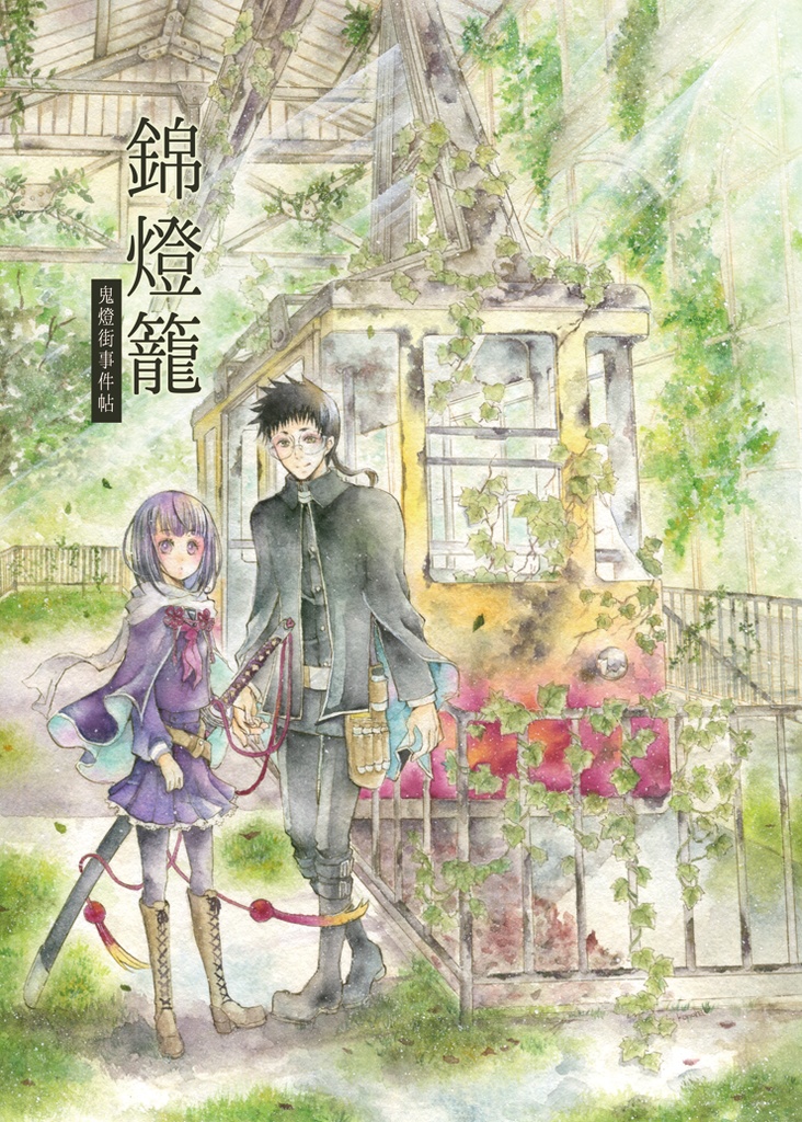 【作品集】錦灯籠【鬼燈街事件帖】