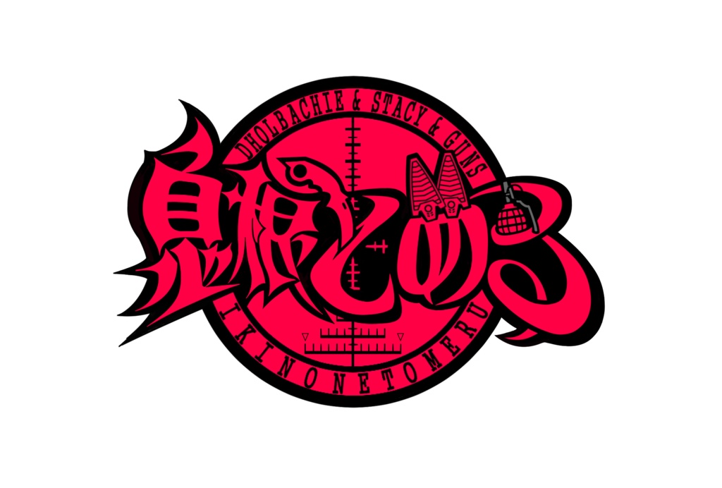 息根とめるXXXI記念【裏・生誕祭】Tシャツ