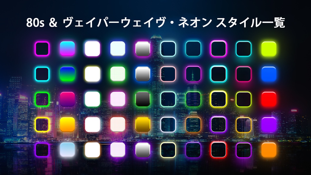 【Photoshop】80s & ヴェイパーウェイヴ ネオンレイヤースタイル50点セット