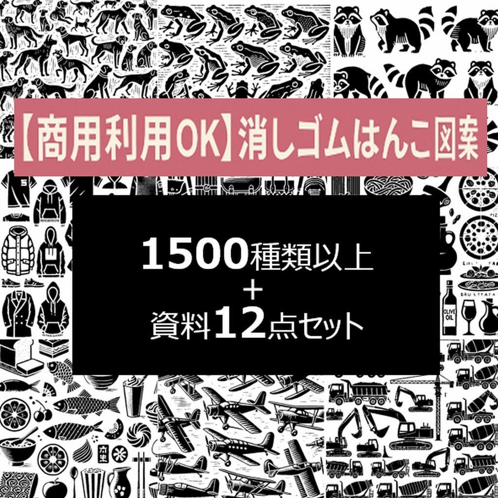 商用利用OK！消しゴムはんこ図案集　1500種以上＋お役立ち資料12点