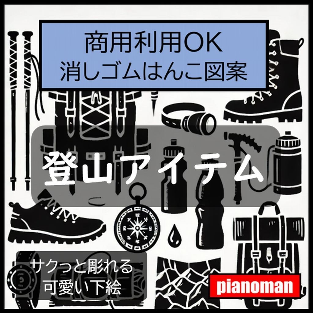 商用利用OK 消しゴムはんこ図案 登山アイテム