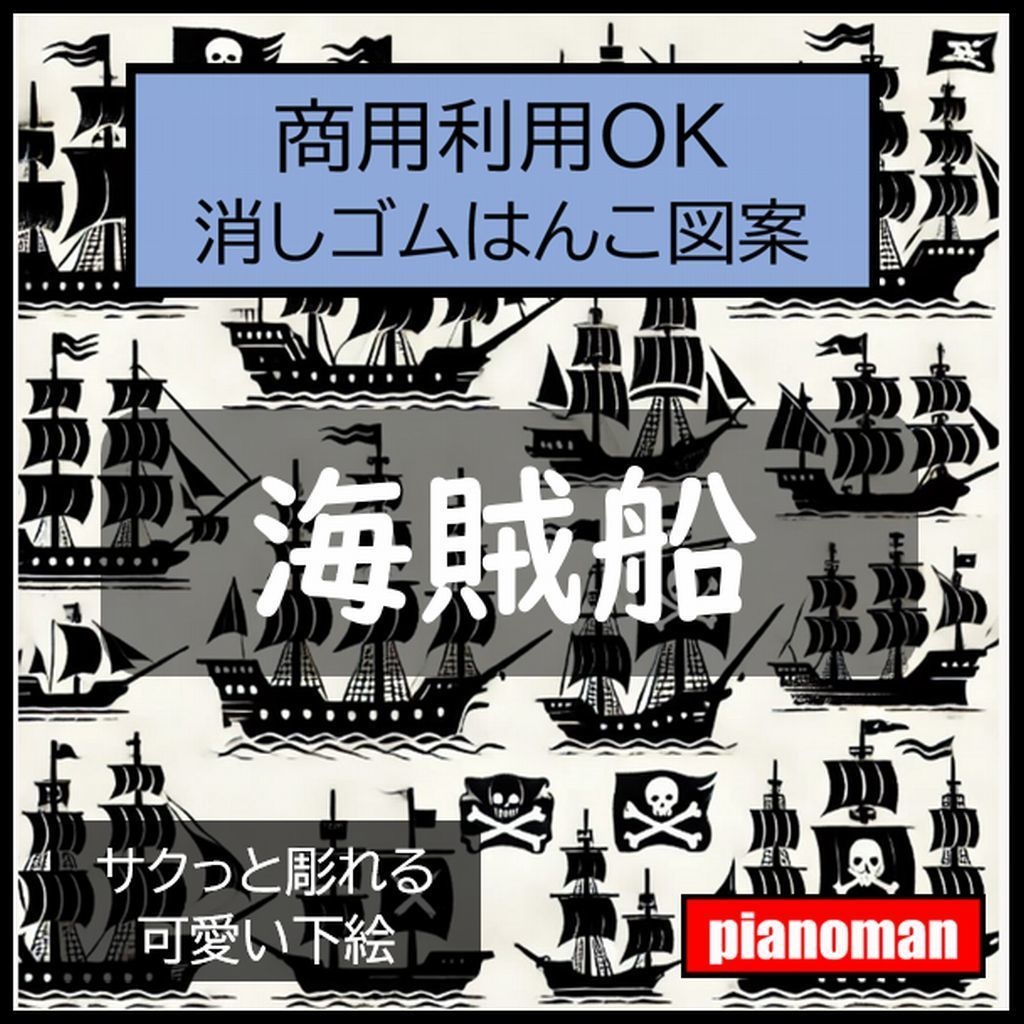 商用利用OK　消しゴムはんこ図案　海賊船