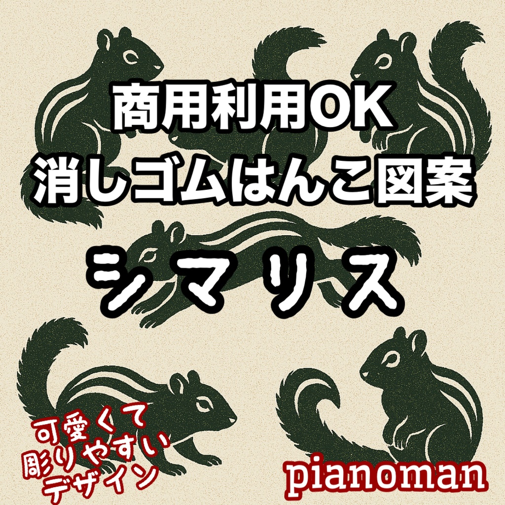 商用利用OK 消しゴムはんこ図案 「シマリス」