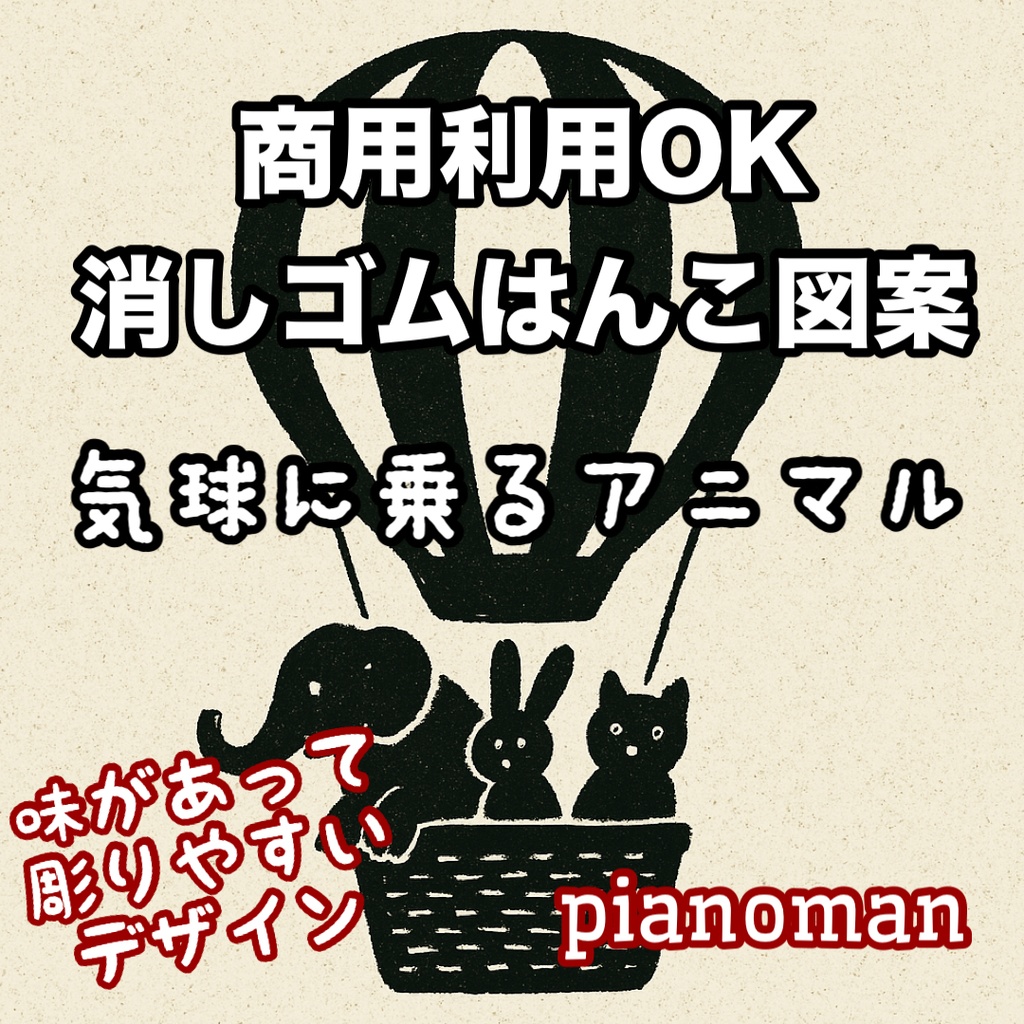 商用利用OK 消しゴムはんこ図案　「気球に乗るアニマル」