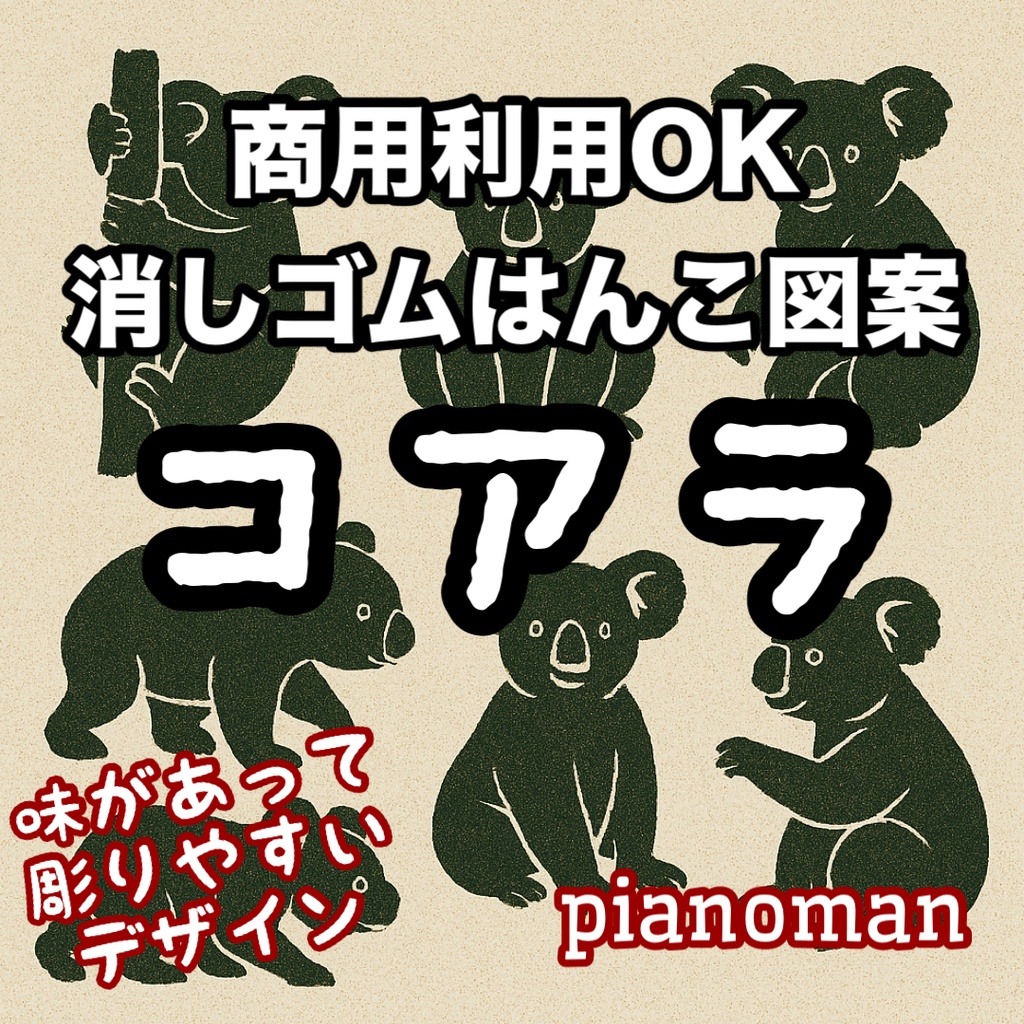 商用利用OK 消しゴムはんこ図案 「コアラ」