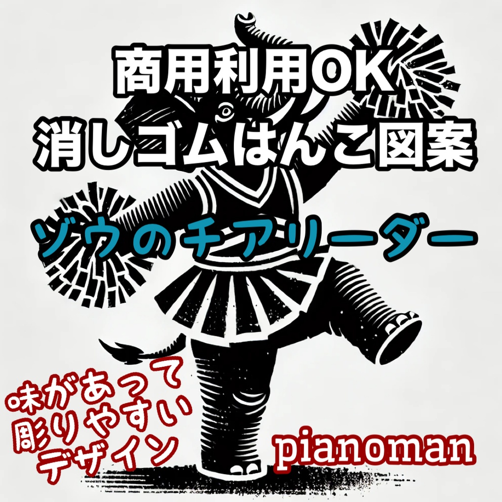 商用利用OK 消しゴムはんこ図案 「ゾウのチアリーダー」