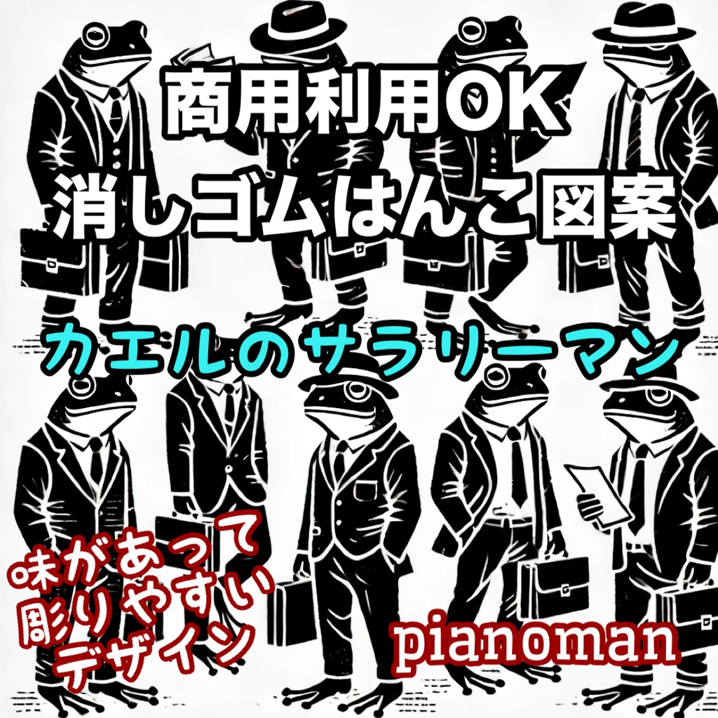 商用利用OK 消しゴムはんこ図案 「カエルのサラリーマン」