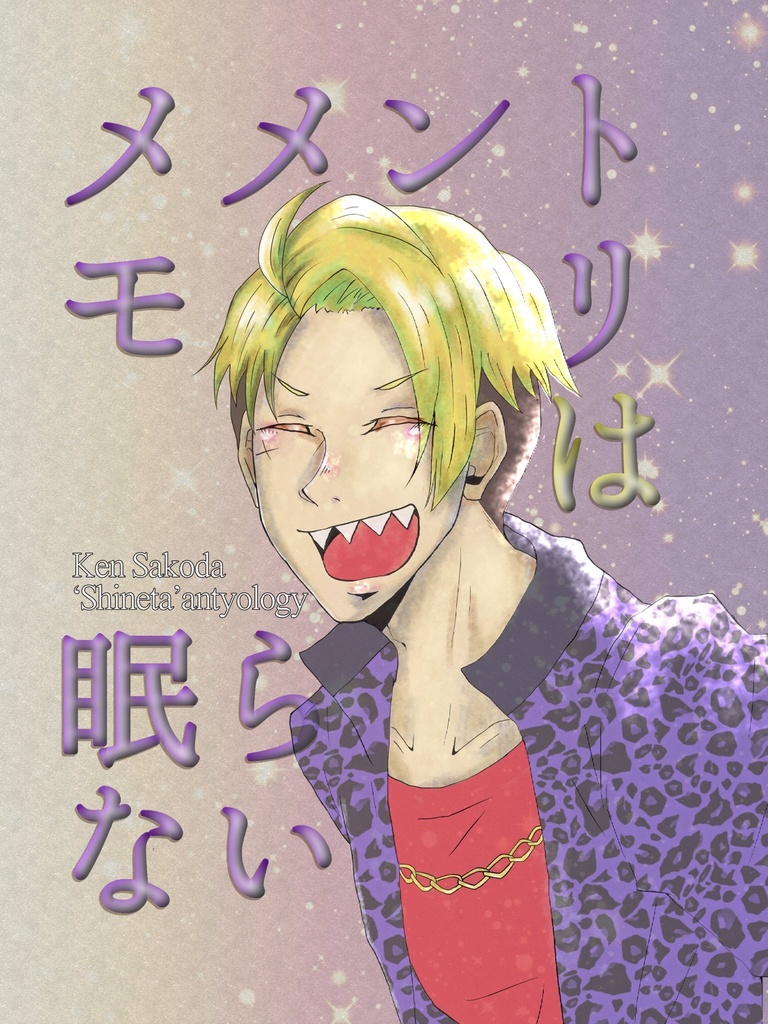 メメントモリは眠らない