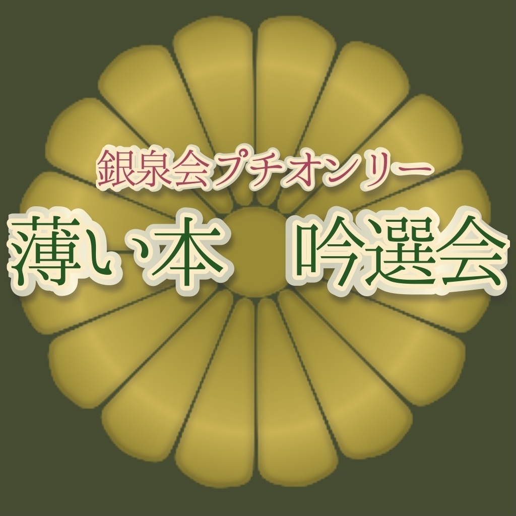 薄い本吟選会ロゴデータ