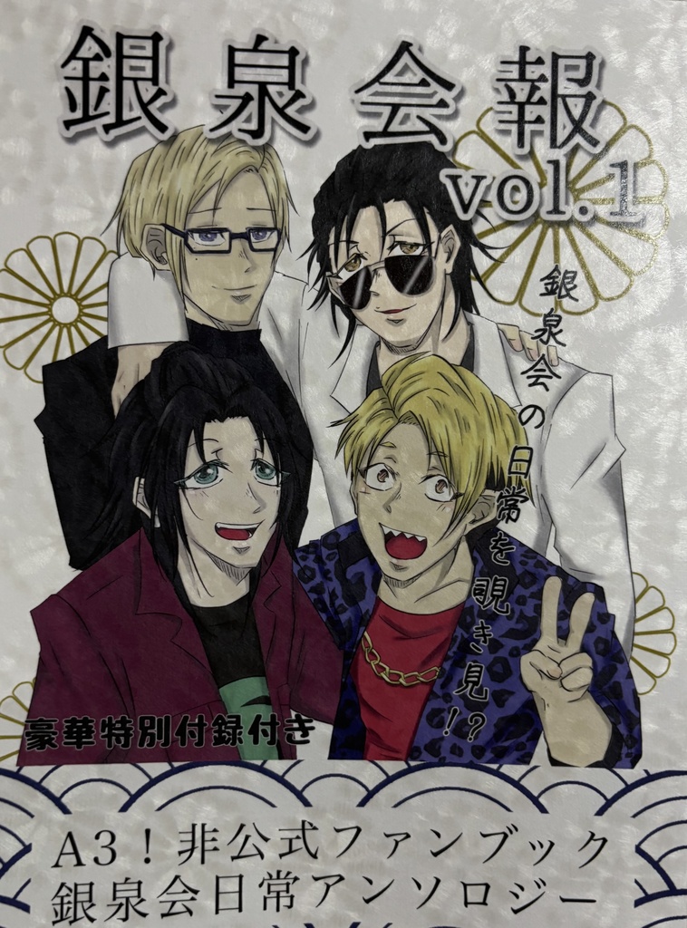 銀泉会報vol.1