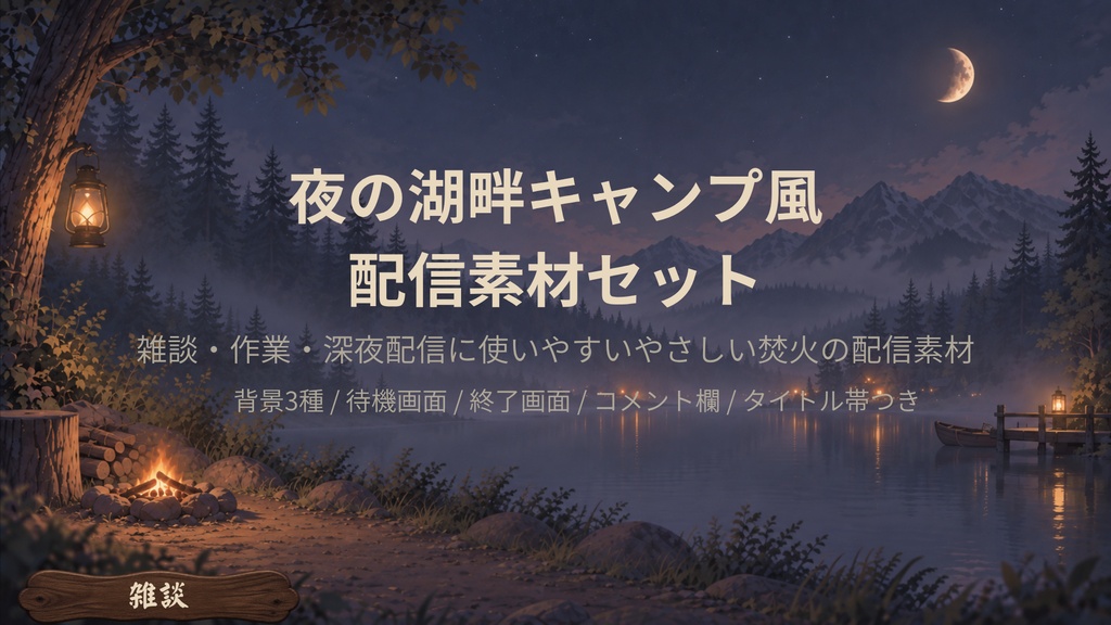 夜の湖畔キャンプ風 配信素材セット|背景3種・待機画面・終了画面・横広コメント欄・タイトル帯つき