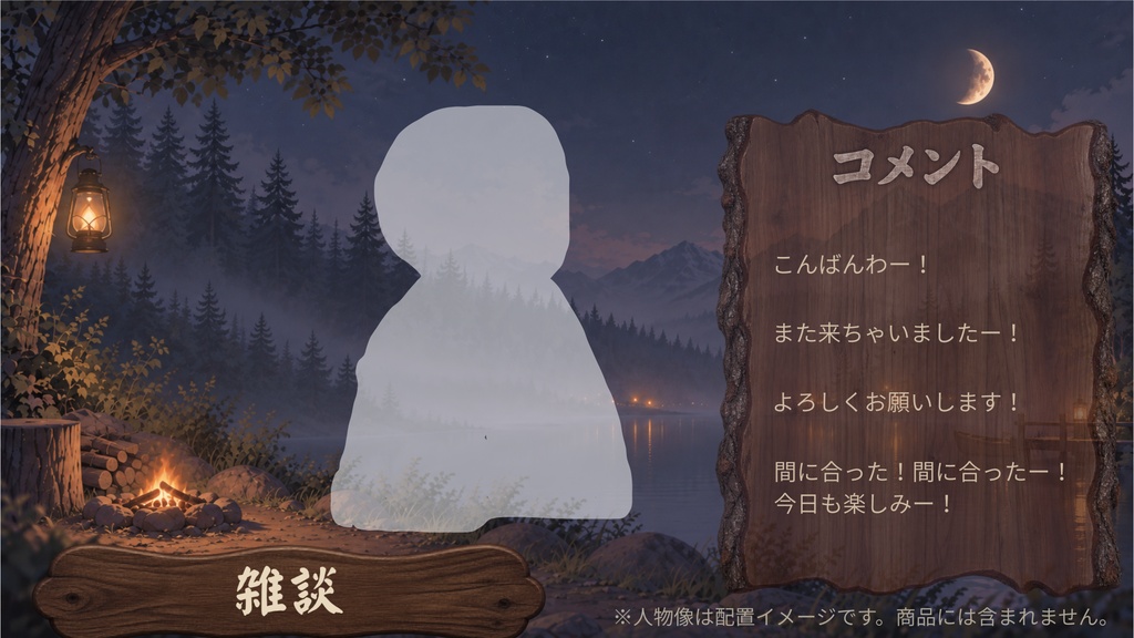 夜の湖畔キャンプ風 配信素材セット|背景3種・待機画面・終了画面・横広コメント欄・タイトル帯つき