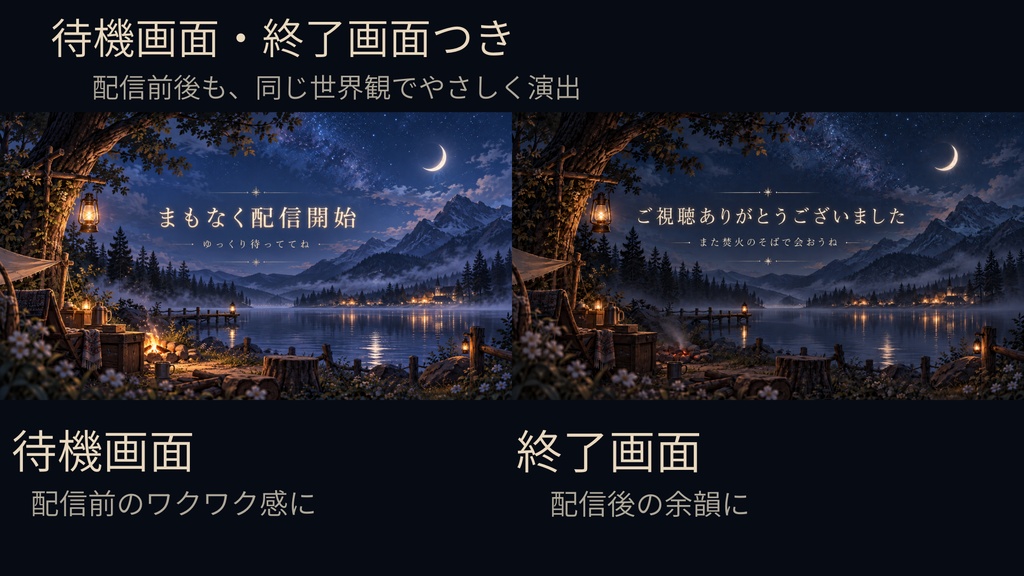 夜の湖畔キャンプ風 配信素材セット|背景3種・待機画面・終了画面・横広コメント欄・タイトル帯つき
