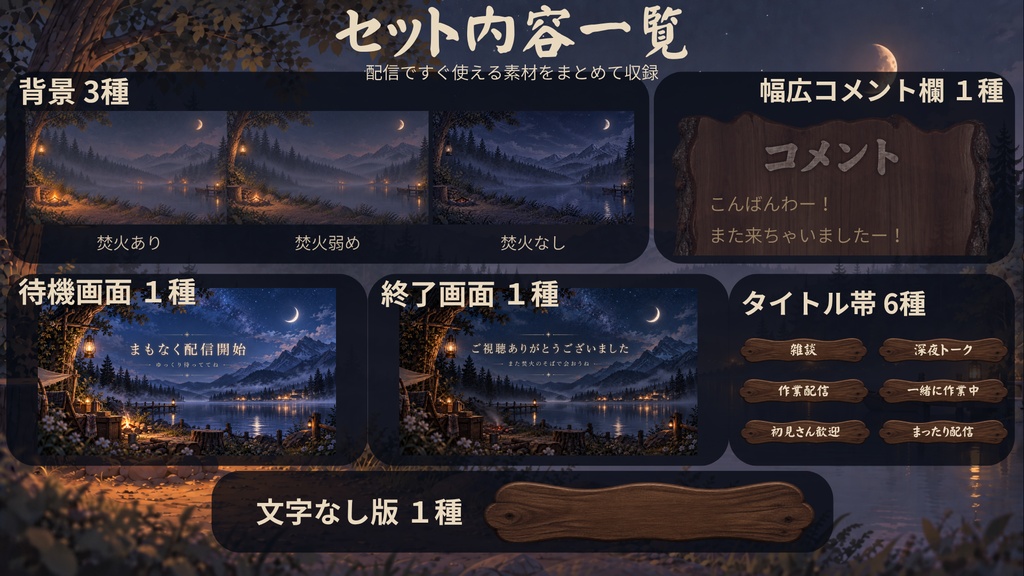 夜の湖畔キャンプ風 配信素材セット|背景3種・待機画面・終了画面・横広コメント欄・タイトル帯つき