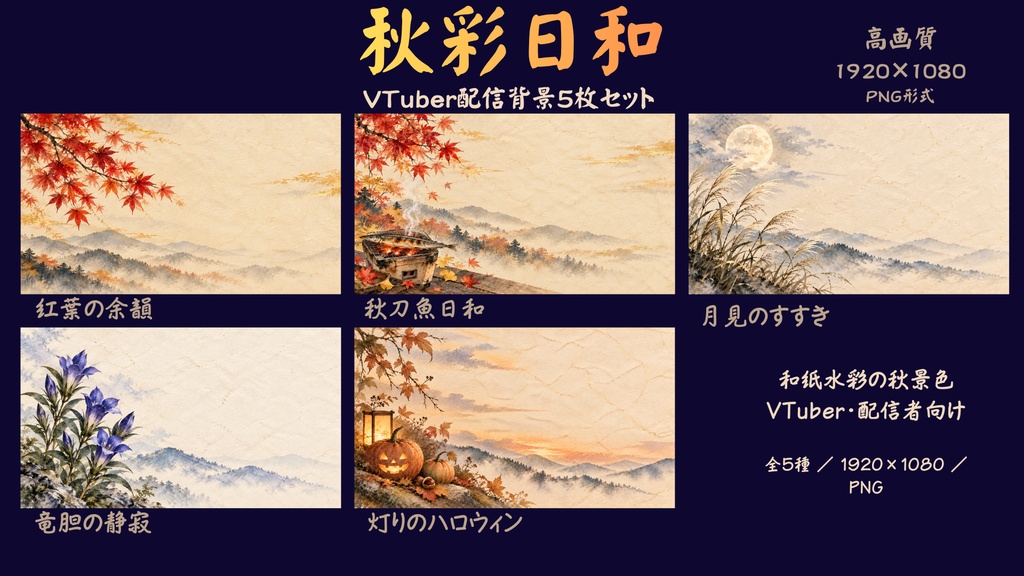 【VTuber配信背景】秋彩日和｜和紙水彩の和風・秋背景5枚セット｜1920×1080 PNG