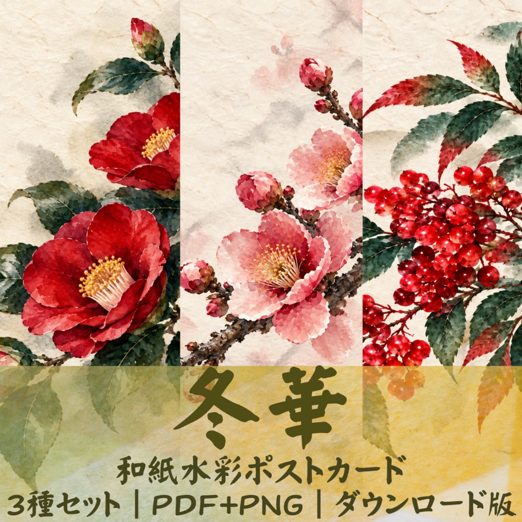 冬華 和紙水彩ポストカード3種セット PDF+PNG ダウンロード版