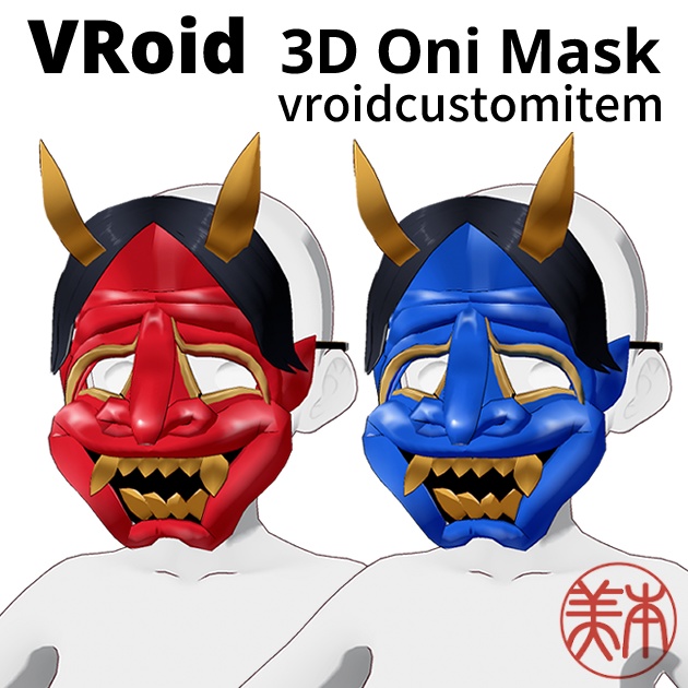 【VRoid】立体鬼のお面 (3D Oni Mask) 