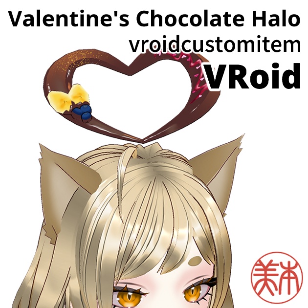 【VRoid】バレンタインチョコレートヘイロー (Valentine's Chocolate Halo)