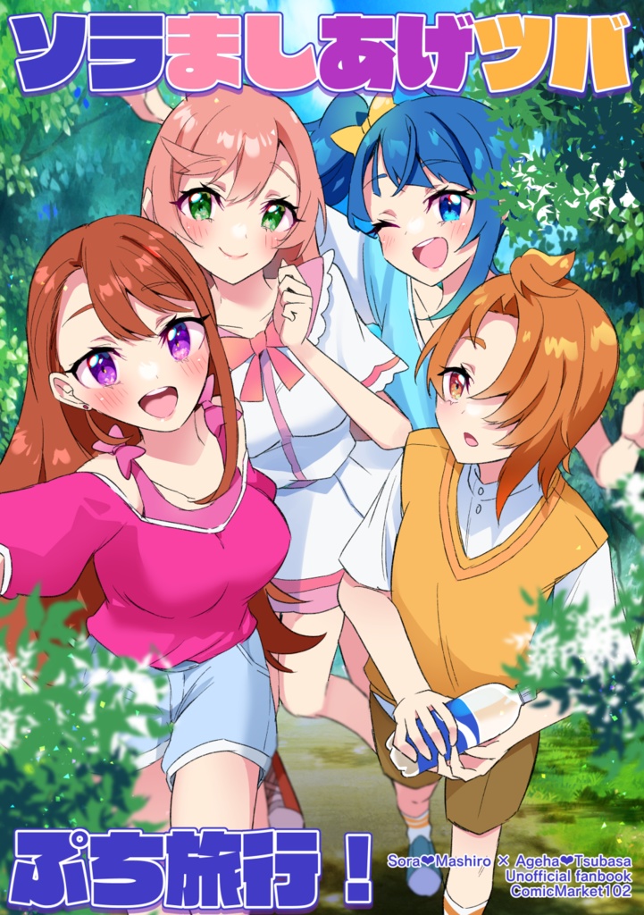【DL版有】ソラましあげツバぷち旅行！