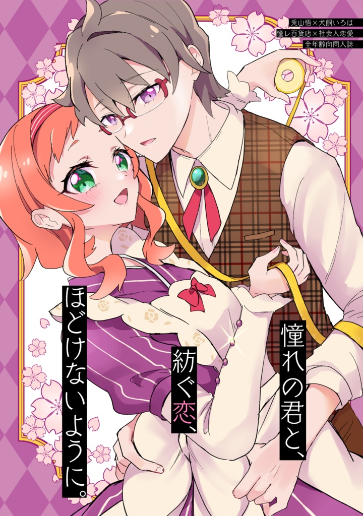憧れの君と、紡ぐ恋、ほどけないように。