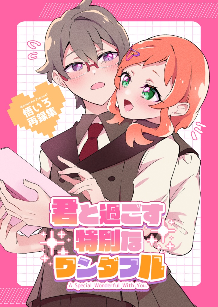 悟いろ再録集「君と過ごす特別なワンダフル」