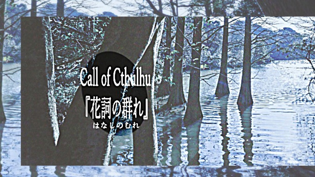 【クトゥルフ神話TRPGシナリオ】 『花詞の群れ』：@yoroimogura