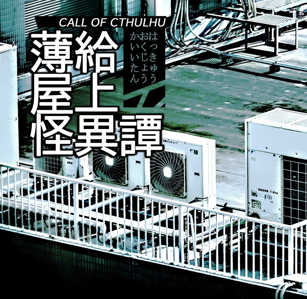 【クトゥルフ神話TRPGシナリオ】 『薄給屋上怪異譚』:@yoroimogura