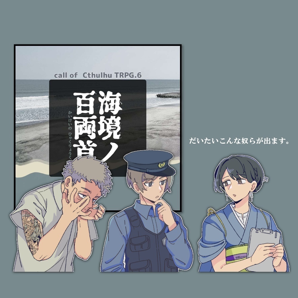【クトゥルフ神話TRPGシナリオ】 『海境ノ百両首』:@yoroimogura
