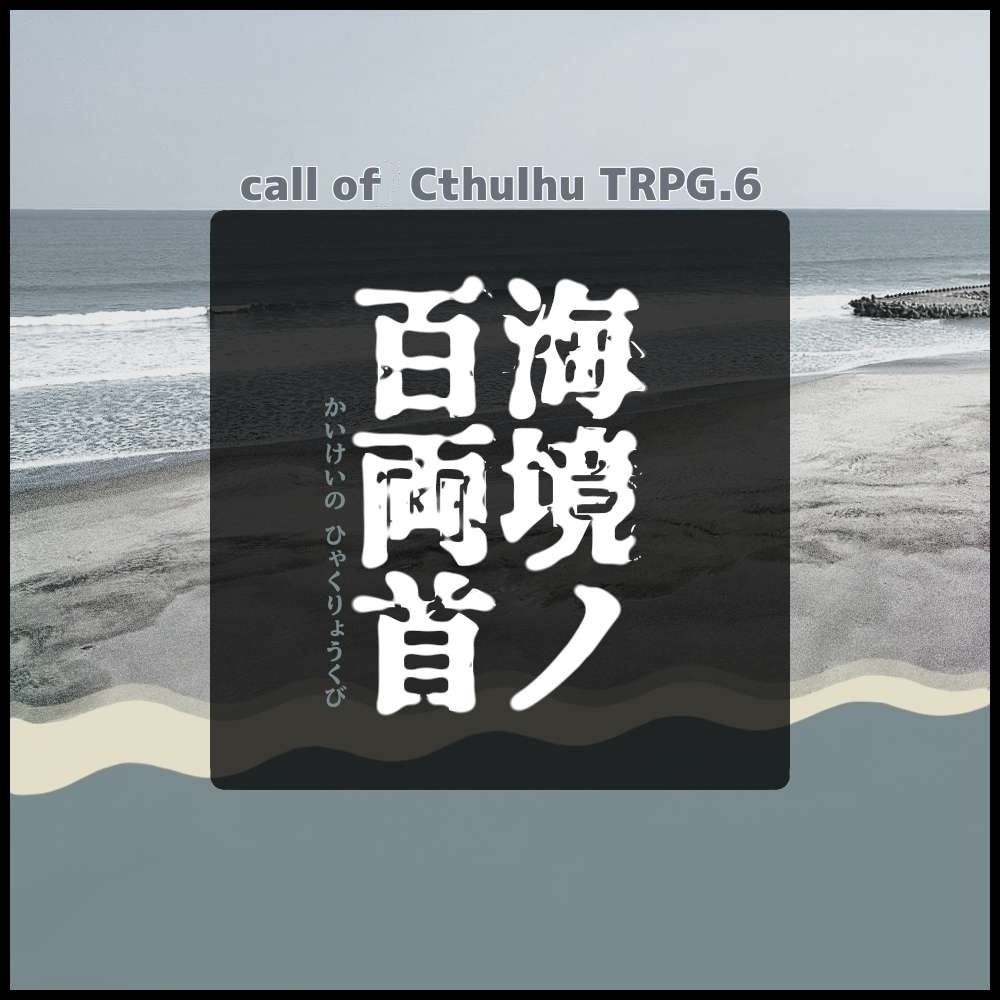 【クトゥルフ神話TRPGシナリオ】 『海境ノ百両首』:@yoroimogura