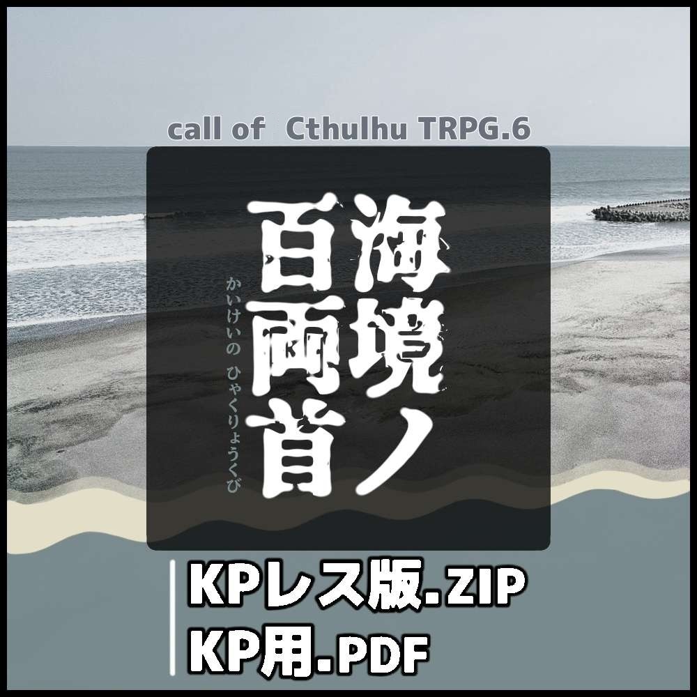 【クトゥルフ神話TRPGシナリオ】 『海境ノ百両首』：@yoroimogura