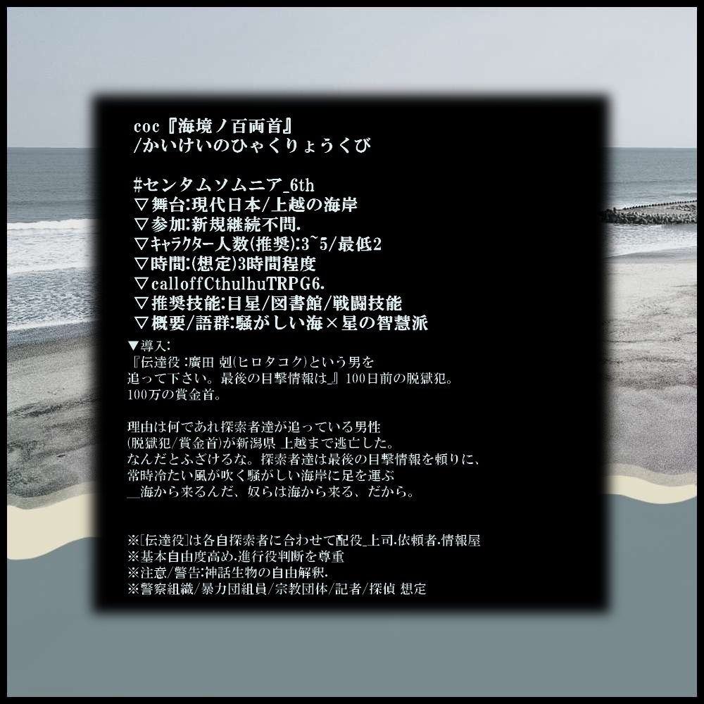 【クトゥルフ神話TRPGシナリオ】 『海境ノ百両首』:@yoroimogura