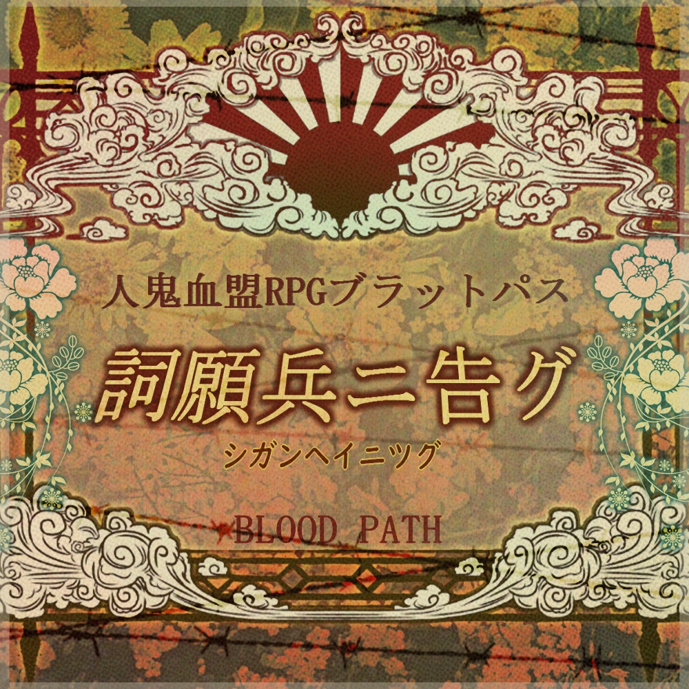 【ブラッドパス.シナリオ】 『詞願兵二告グ』：@yoroimogura