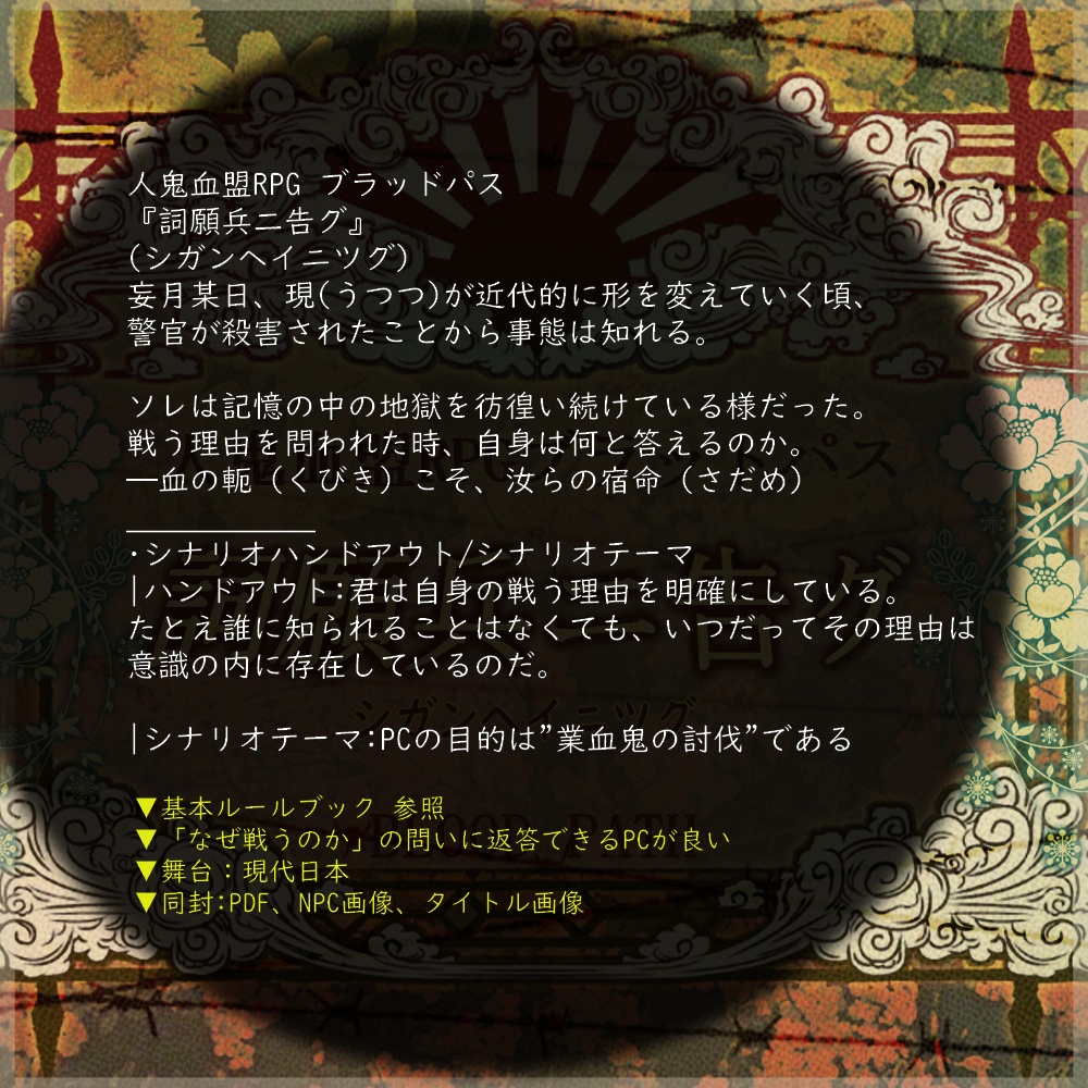 【ブラッドパス.シナリオ】 『詞願兵二告グ』:@yoroimogura