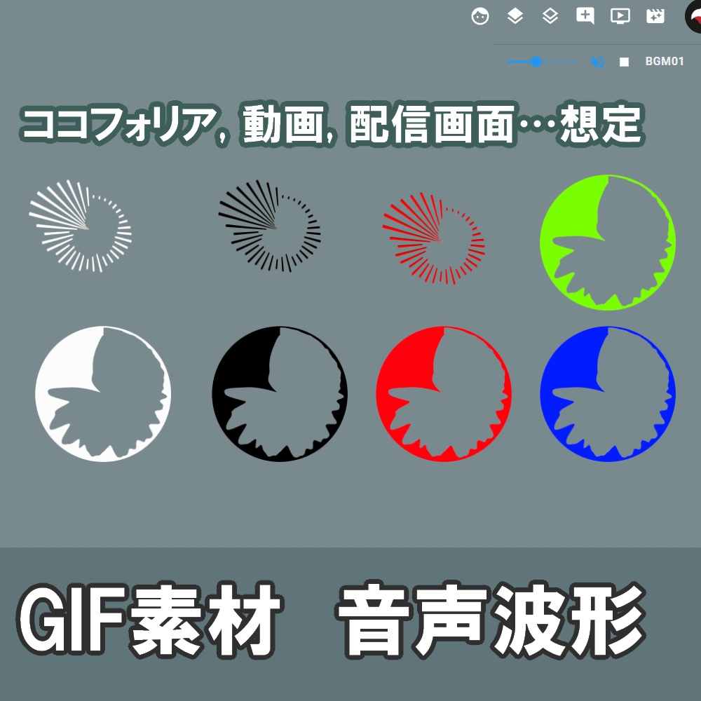 GIF素材.配布「音声波形 円形」:yoroimogura