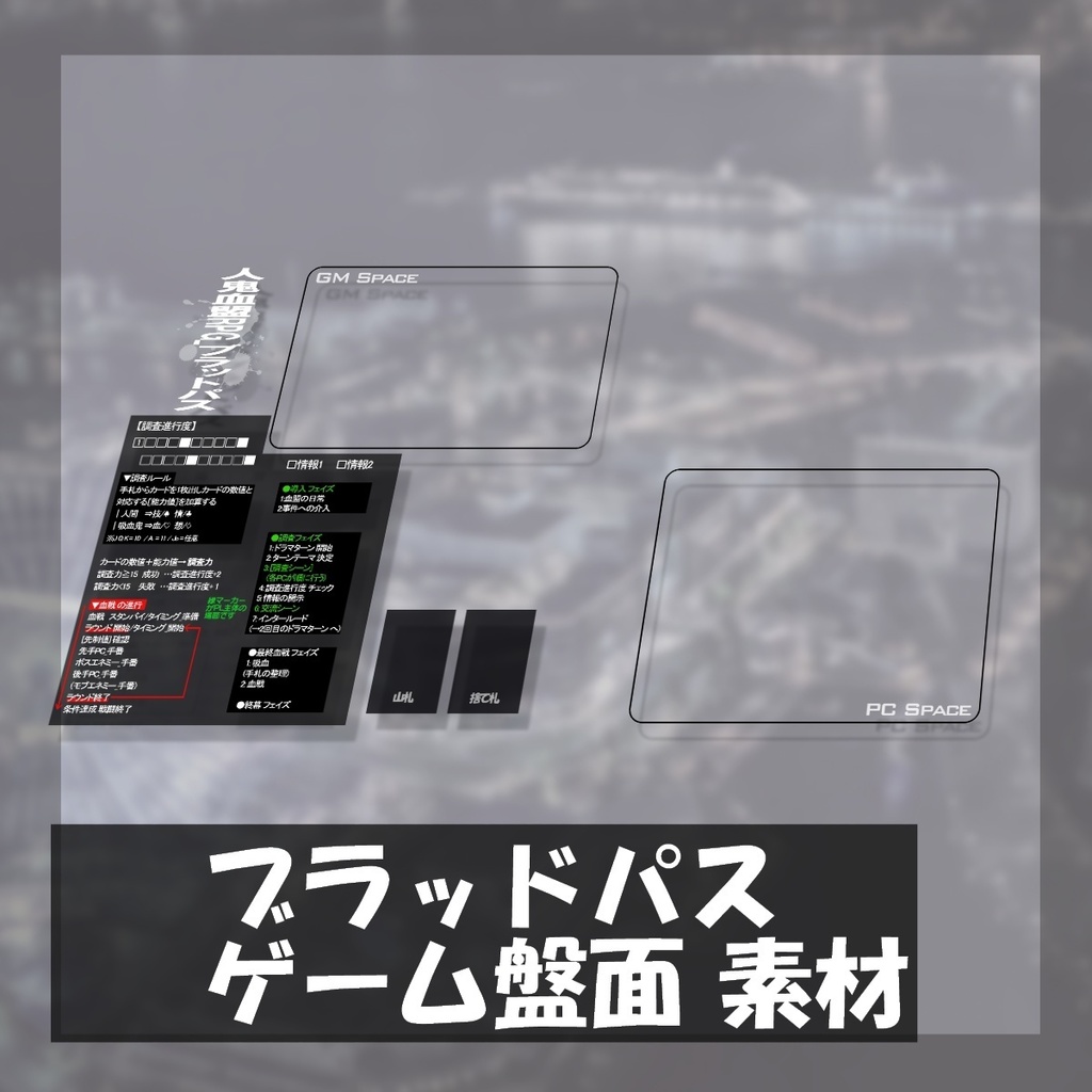 ブラッドパス/ゲーム盤面素材:yoroimogura