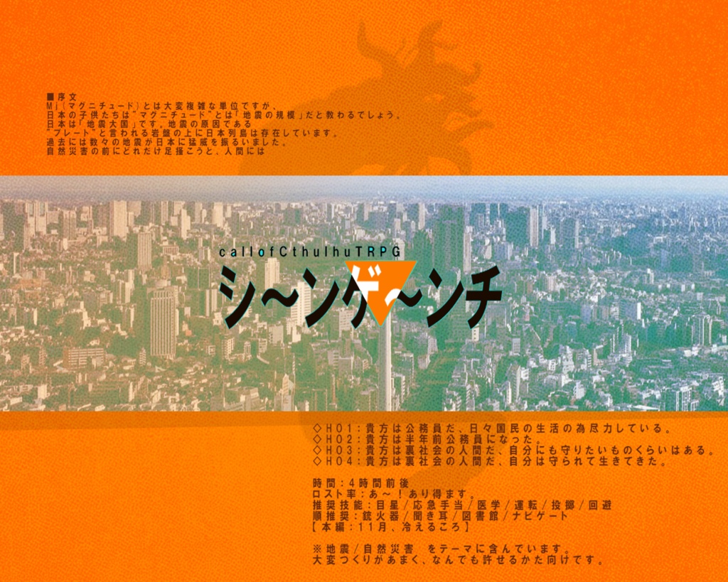 クトゥルフ神話TRPG「シ～ンゲ～ンチ」※更新2025.10