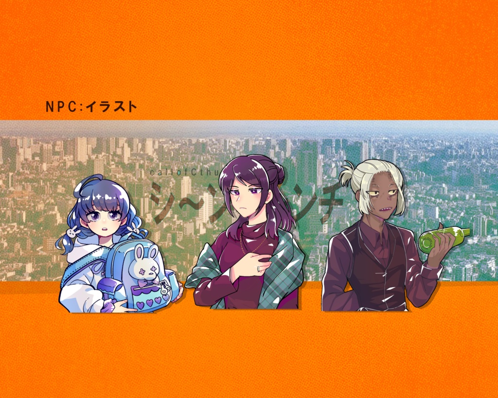 クトゥルフ神話TRPG「シ~ンゲ~ンチ」※更新2025.10