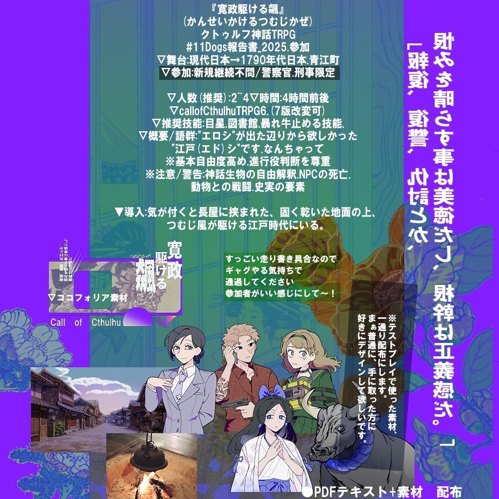 【クトゥルフ神話TRPGシナリオ】『寛政駆ける飆』:@yoroimogura