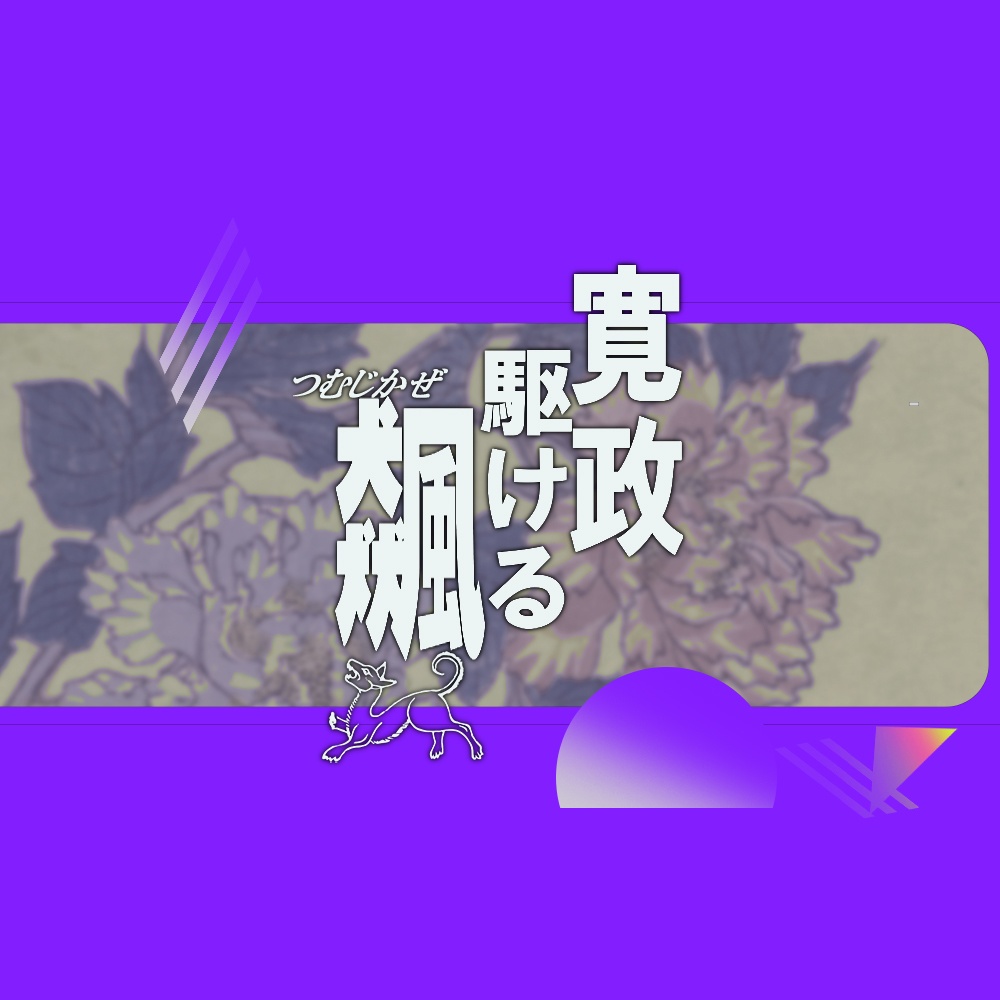 【クトゥルフ神話TRPGシナリオ】『寛政駆ける飆』:@yoroimogura