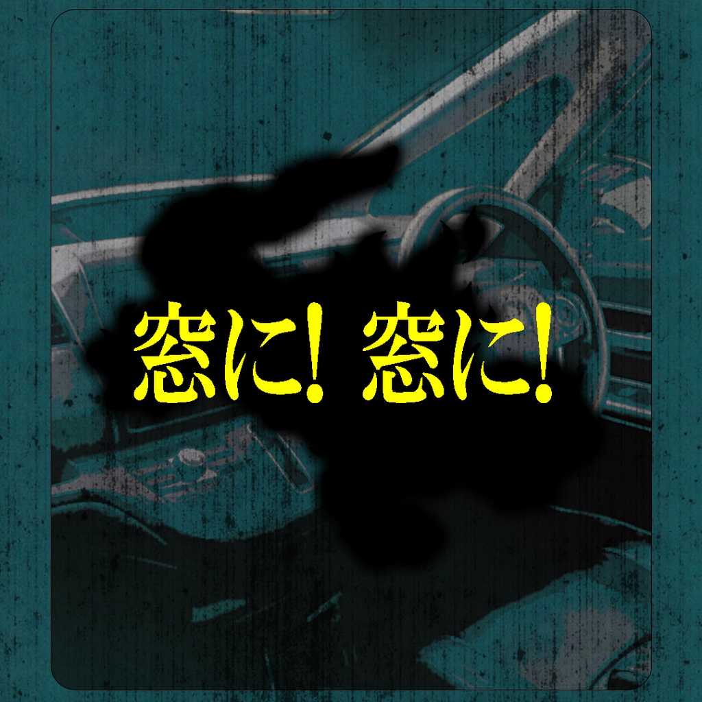 【クトゥルフ神話TRPGシナリオ】 『炎窓車/えんそうしゃ』:yoroimogura1939