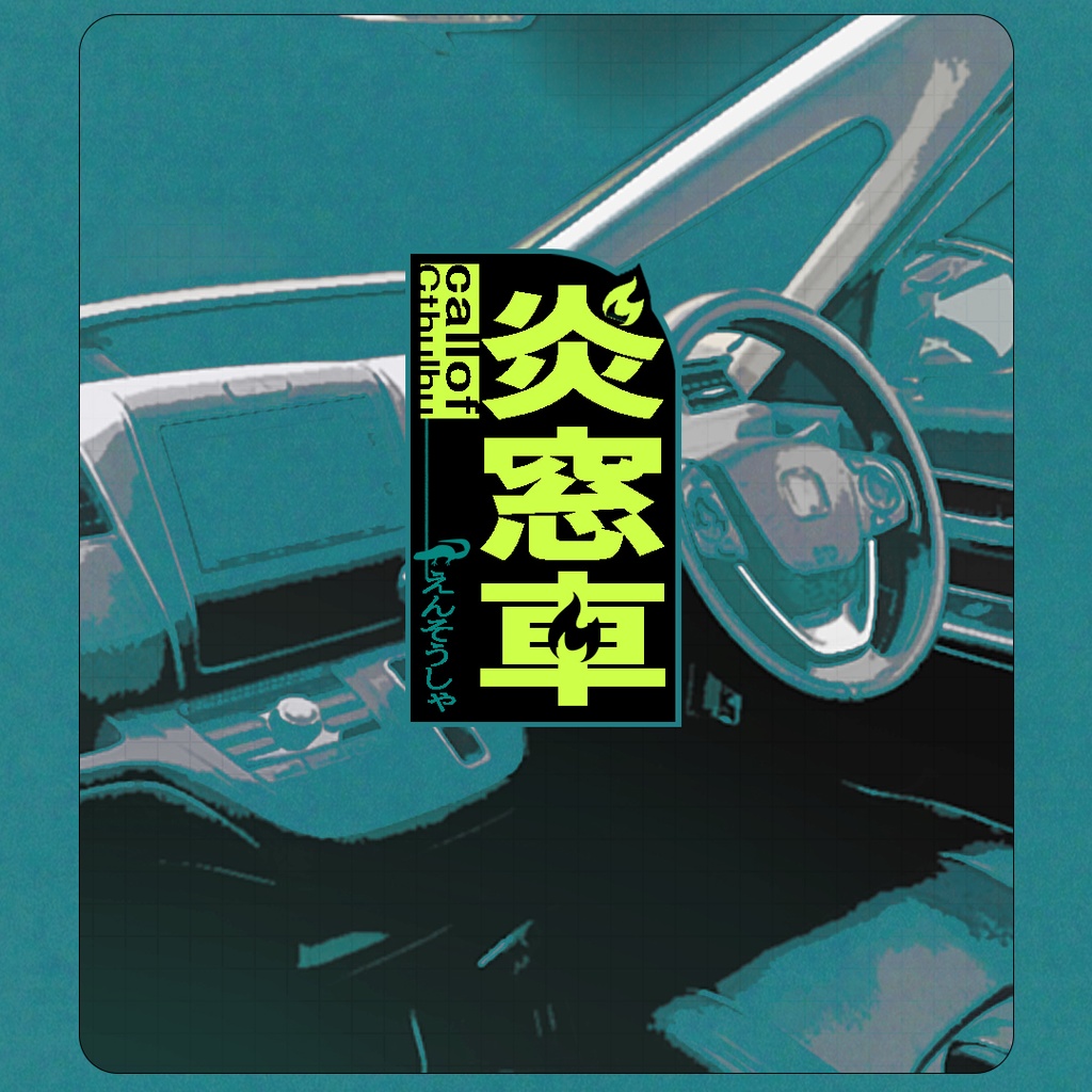 【クトゥルフ神話TRPGシナリオ】 『炎窓車/えんそうしゃ』:yoroimogura1939