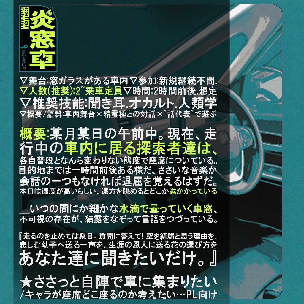 【クトゥルフ神話TRPGシナリオ】 『炎窓車/えんそうしゃ』:yoroimogura1939