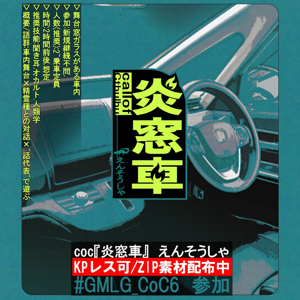 【クトゥルフ神話TRPGシナリオ】 『炎窓車/えんそうしゃ』：yoroimogura1939