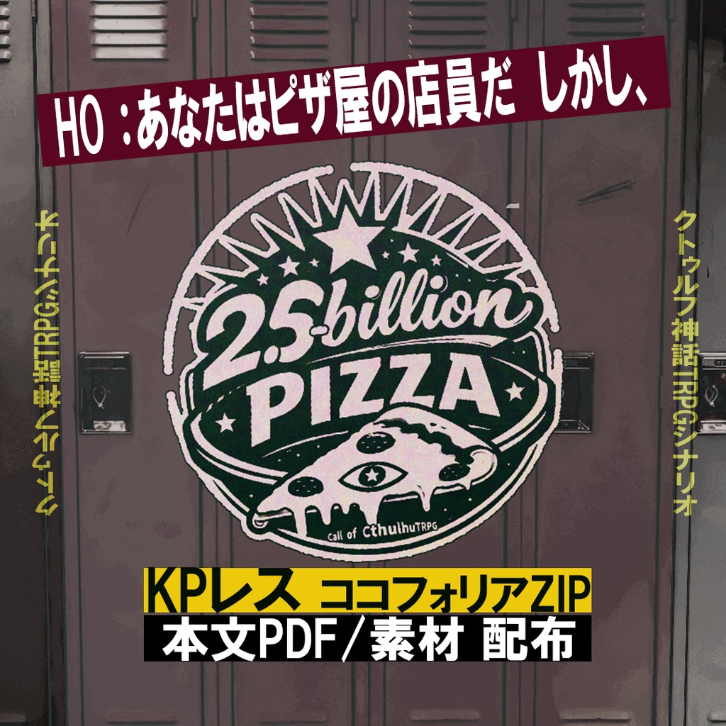 【クトゥルフ神話TRPGシナリオ】 『2.5billion-Pizza』：yoroimogura1939