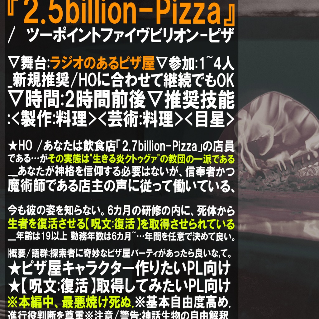 【クトゥルフ神話TRPGシナリオ】 『2.5billion-Pizza』:yoroimogura1939